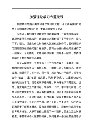 加强理论学习专题党课.docx