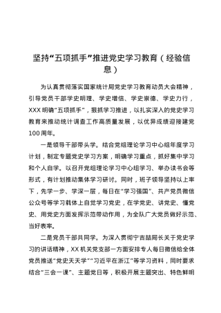 坚持“五项抓手”推进党史学习教育（经验信息）.doc