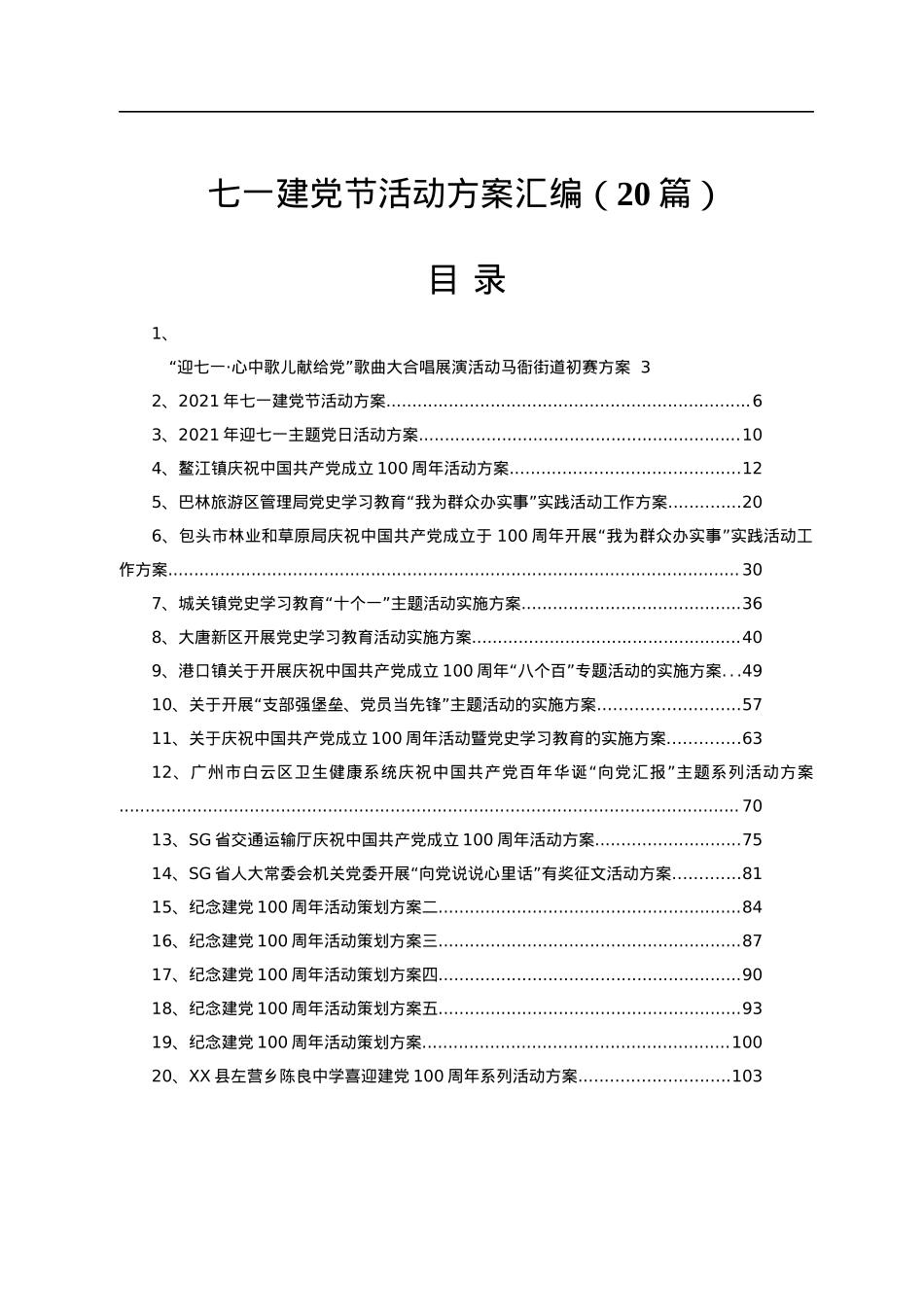 建党100周年、七一建党节活动方案合集20篇4万5千字.docx_第1页