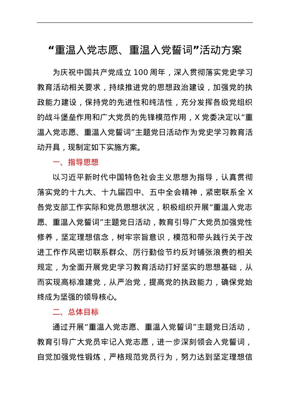 建党100周年“重温入党志愿、重温入党誓词”党史活动方案.doc_第1页