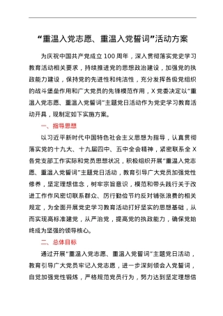 建党100周年“重温入党志愿、重温入党誓词”党史活动方案.doc