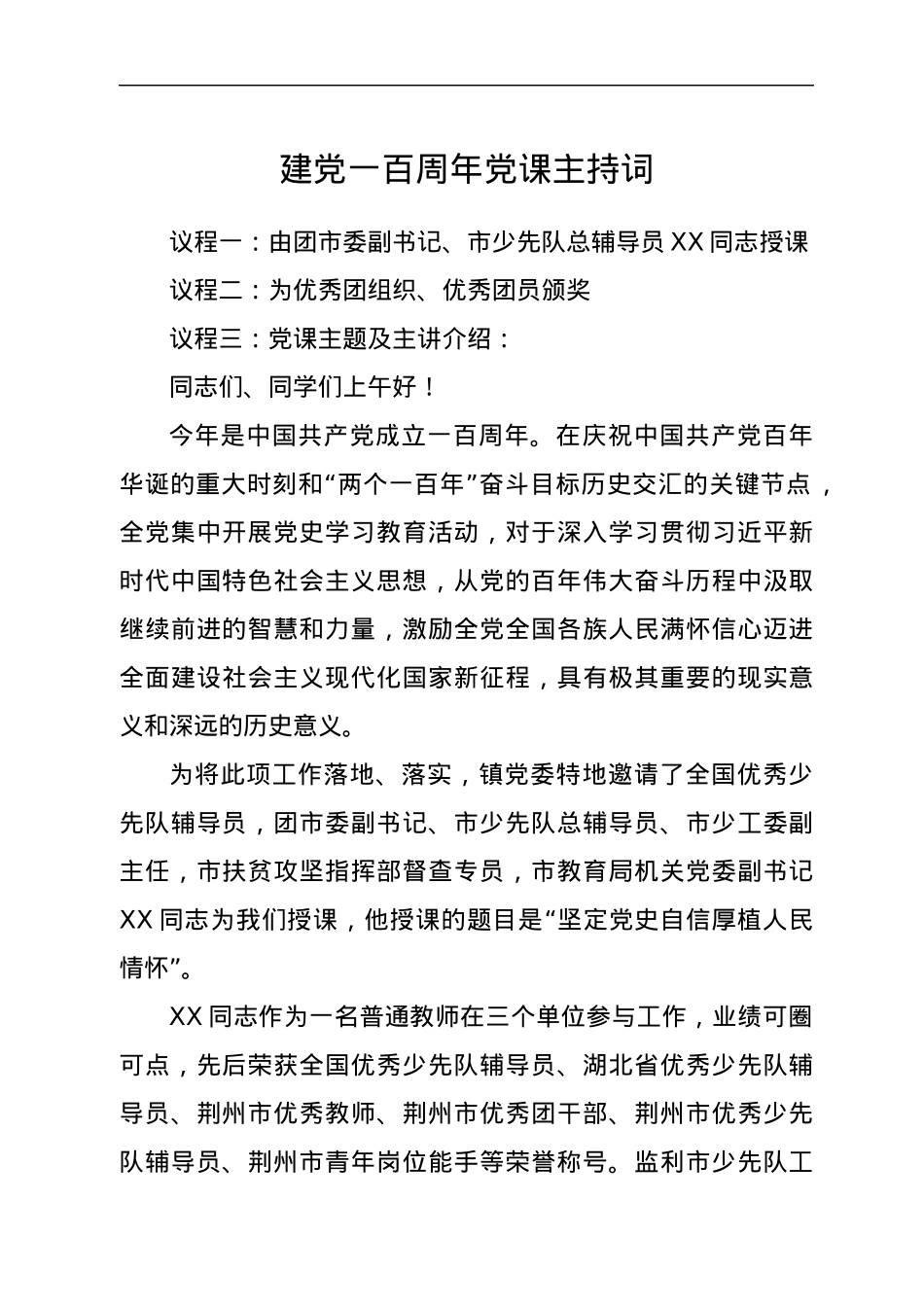 建党100周年党课主持词.docx_第1页