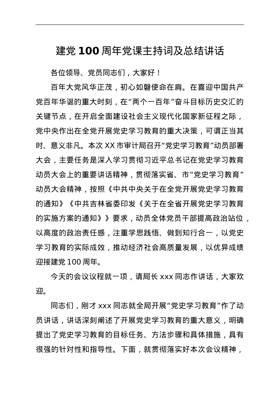 建党100周年党课主持词及总结讲话.doc_第1页