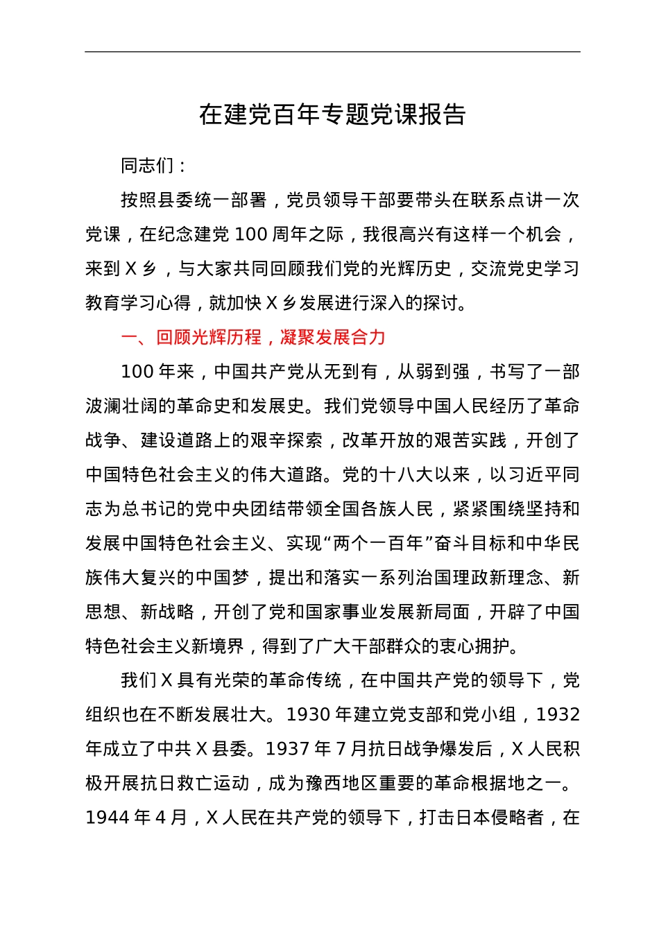 建党100周年党史党课：回顾百年光辉历程，凝聚发展合力.doc_第1页