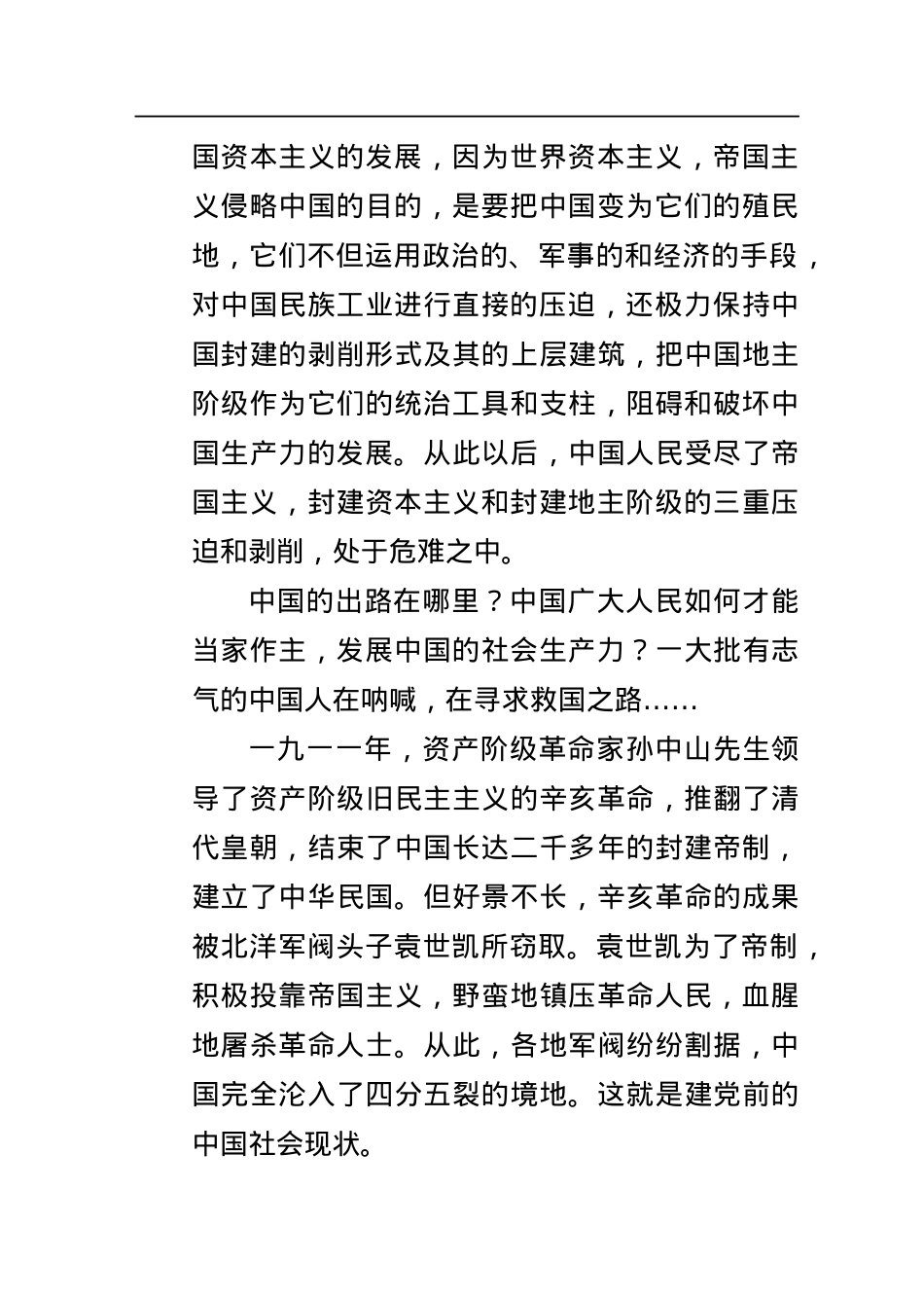 建党100周年党史党课讲稿（党史9个阶段讲解）.docx_第3页