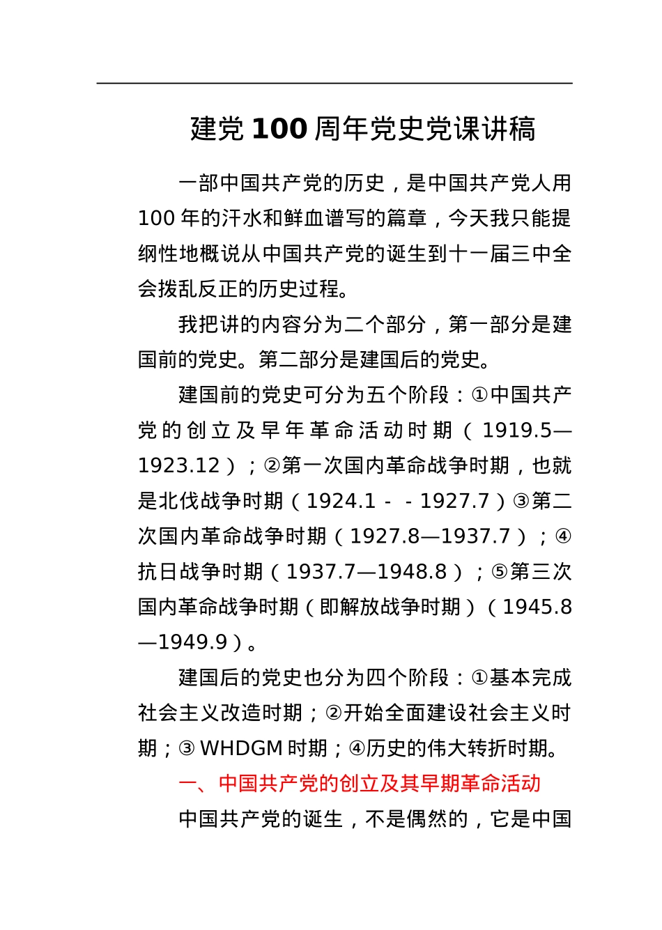 建党100周年党史党课讲稿：党史阶段讲解.docx_第1页