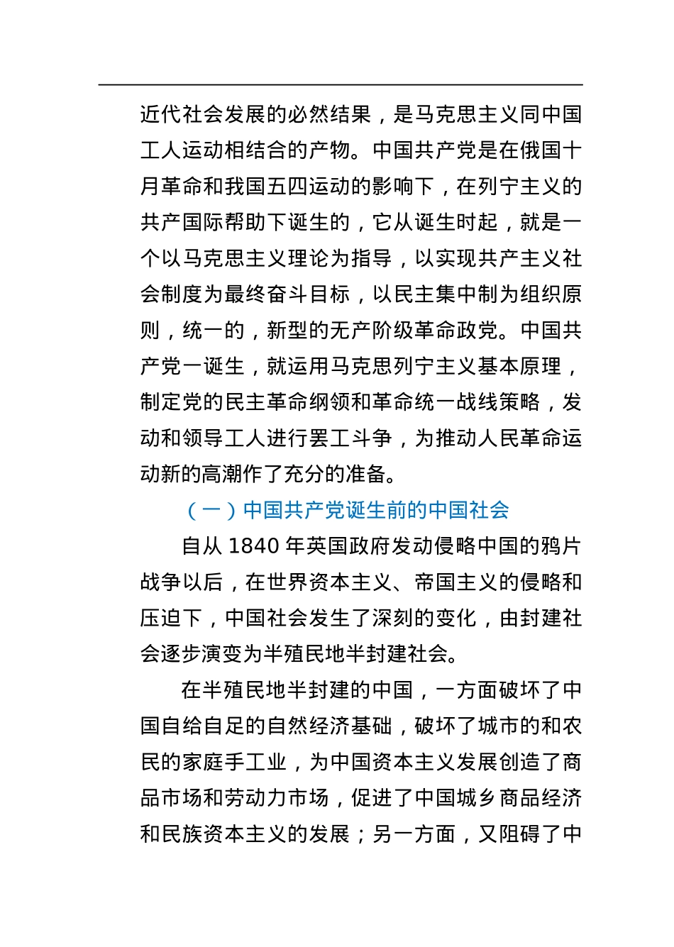建党100周年党史党课讲稿：党史阶段讲解.docx_第2页