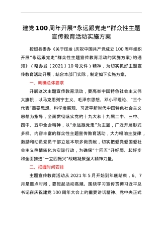 建党100周年开展“永远跟党走”群众性主题宣传教育活动实施方案.doc