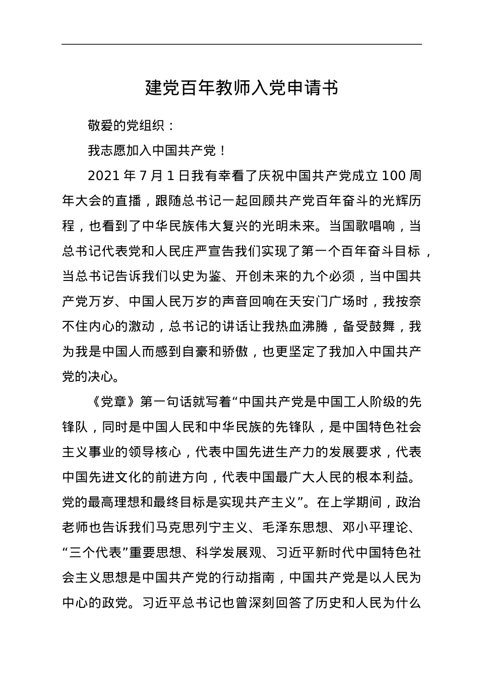 建党百年教师入党申请书.docx_第1页