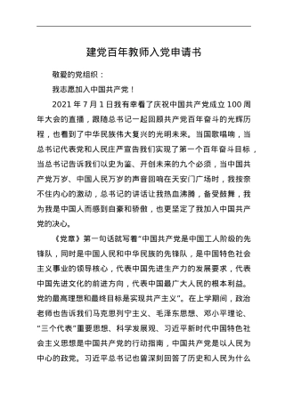 建党百年教师入党申请书.docx