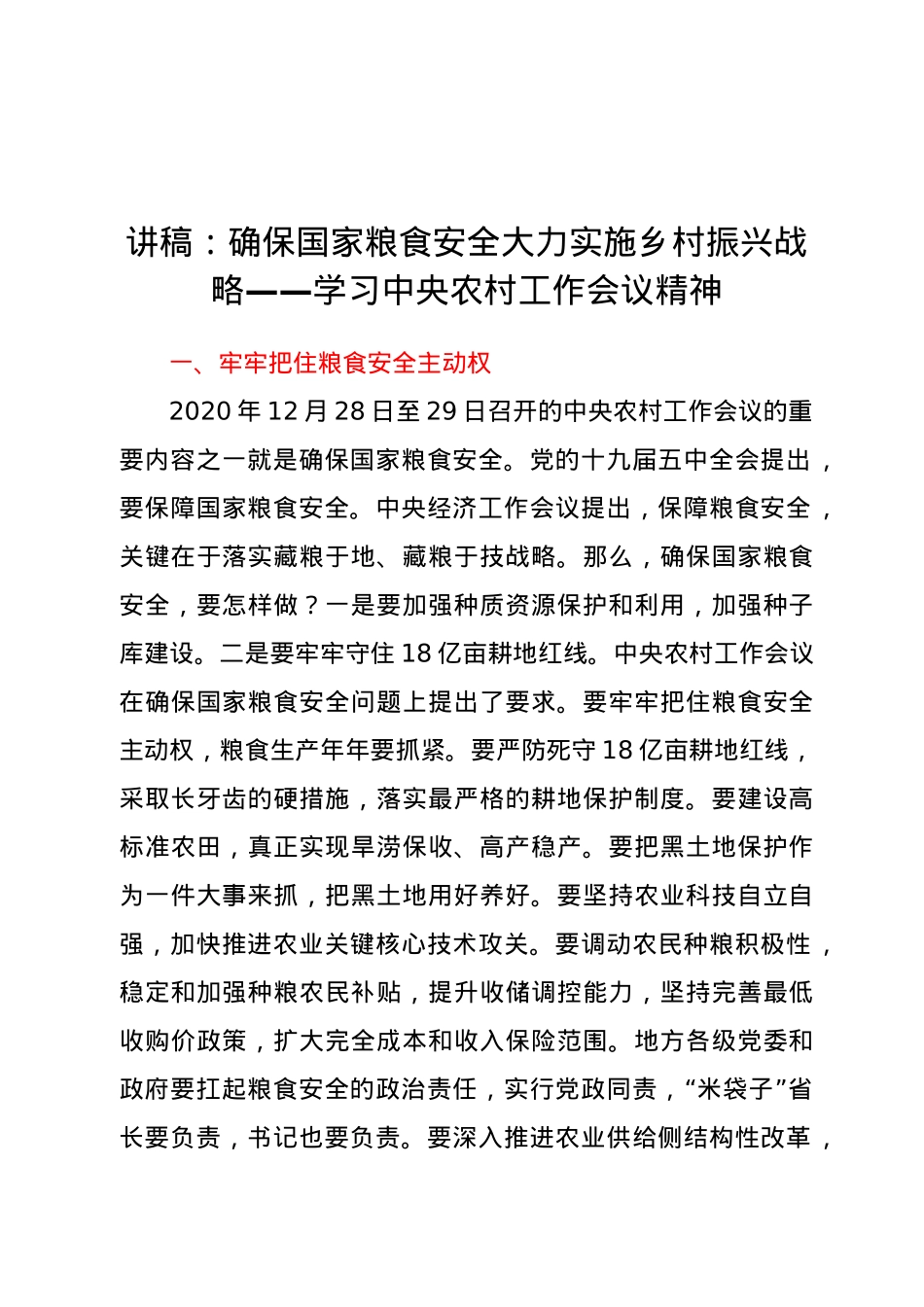 讲稿：确保国家粮食安全 大力实施乡村振兴战略——学习中央农村工作会议精神.docx_第1页