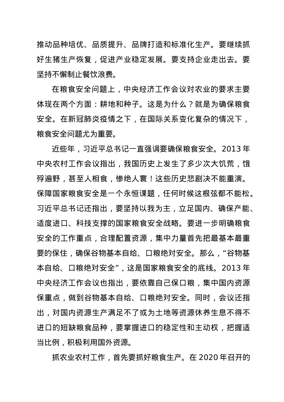 讲稿：确保国家粮食安全 大力实施乡村振兴战略——学习中央农村工作会议精神.docx_第2页