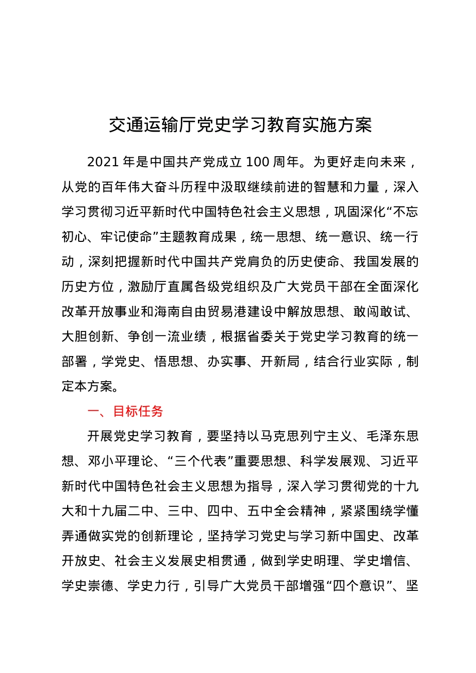 交通运输厅党史学习教育实施方案.doc_第1页
