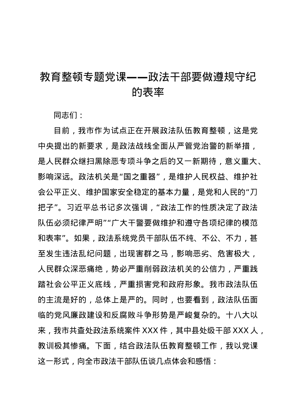 教育整顿专题党课——政法干部要做遵规守纪的表率.docx_第1页
