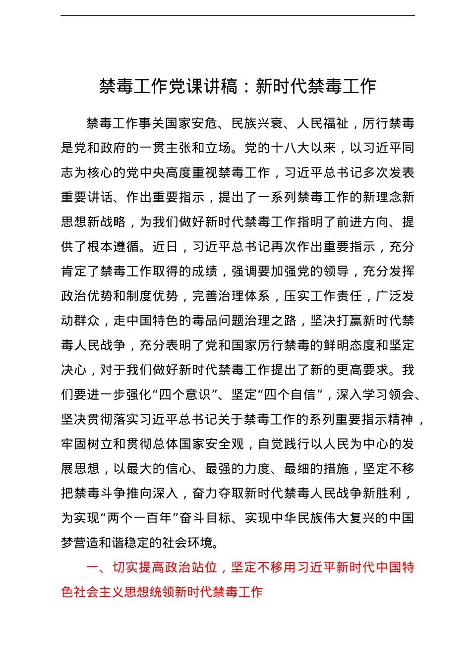 禁毒工作党课讲稿：新时代禁毒工作.doc_第1页