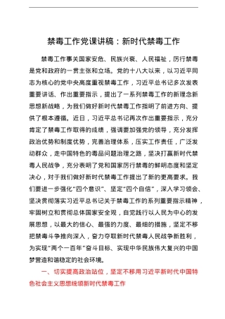 禁毒工作党课讲稿：新时代禁毒工作.doc