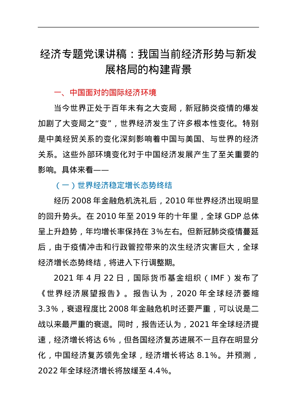 经济专题党课讲稿：我国当前经济形势与新发展格局的构建背景.docx_第1页