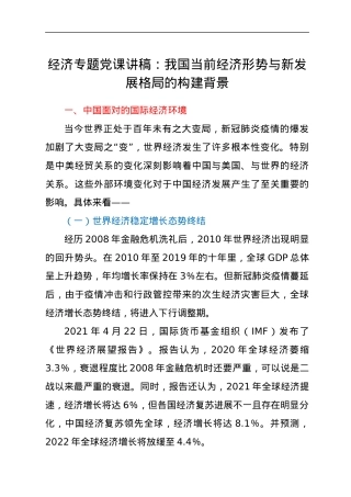 经济专题党课讲稿：我国当前经济形势与新发展格局的构建背景.docx