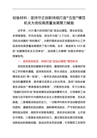 经验材料：坚持守正创新 持续打造“五型”模范机关 为党校高质量发展聚力赋能.docx