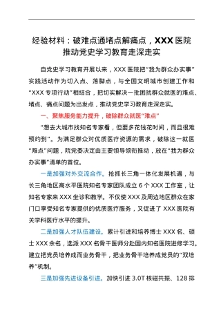 经验材料：市人民医院推动党史学习教育走深走实.doc