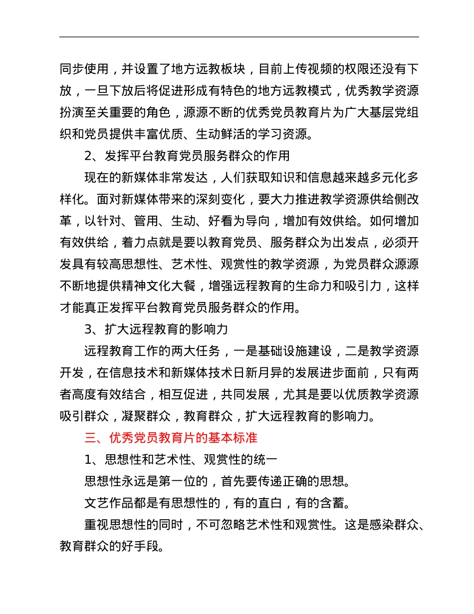 开发优秀党员教育片 增强党员教育吸引力——市党员电化教育中心主任授课稿.Doc_第3页