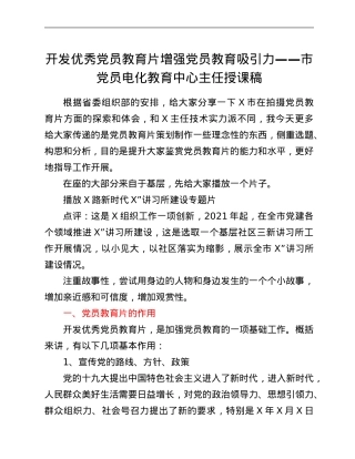 开发优秀党员教育片 增强党员教育吸引力——市党员电化教育中心主任授课稿.Doc