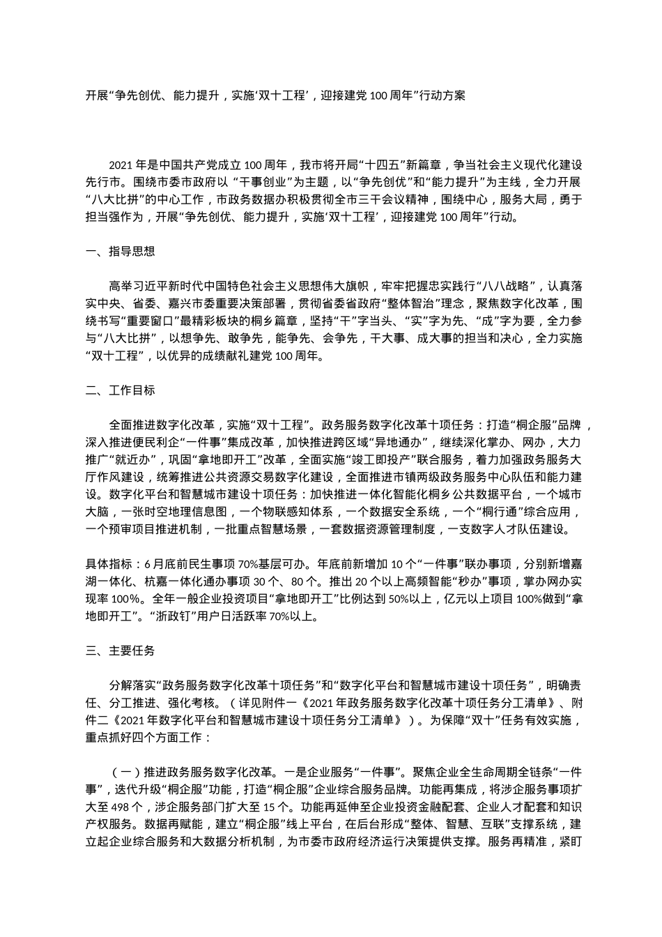 开展“争先创优、能力提升，实施‘双十工程’，迎接建党100周年”行动方案.docx_第1页
