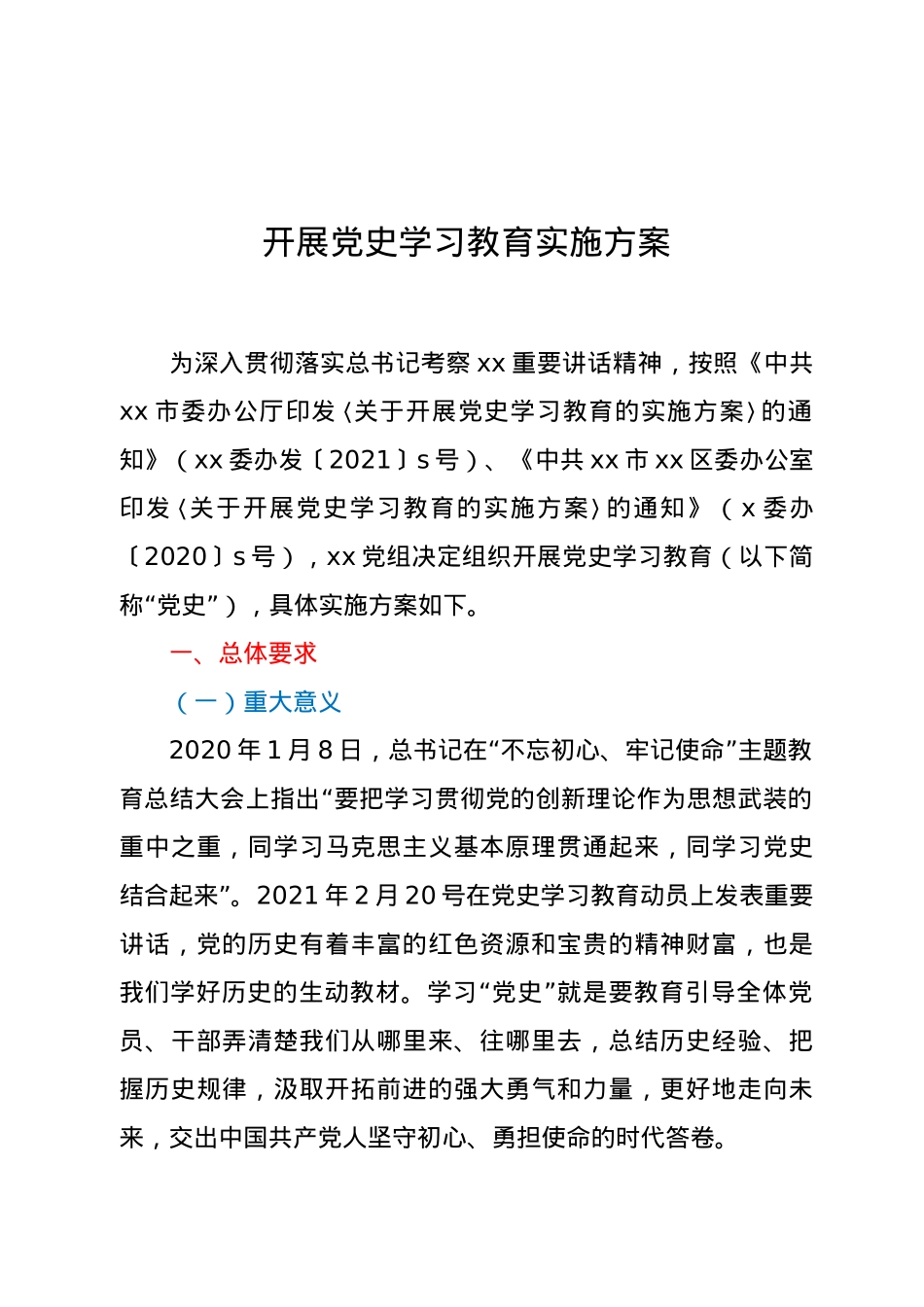 开展党史学习教育实施方案.docx_第1页
