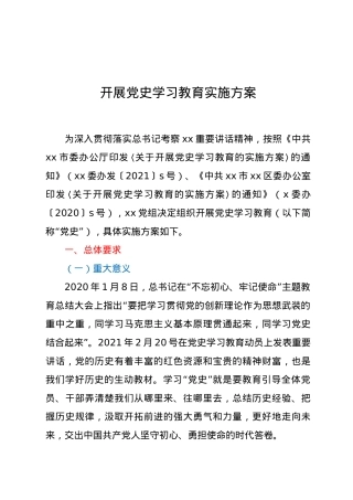 开展党史学习教育实施方案.docx