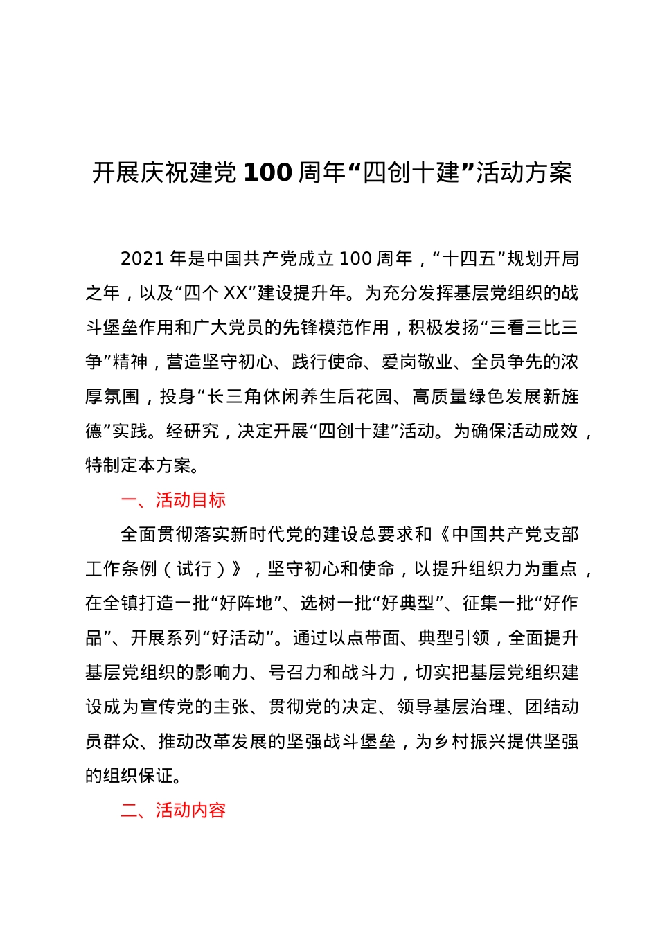 开展庆祝建党100周年“四创十建”活动方案.docx_第1页