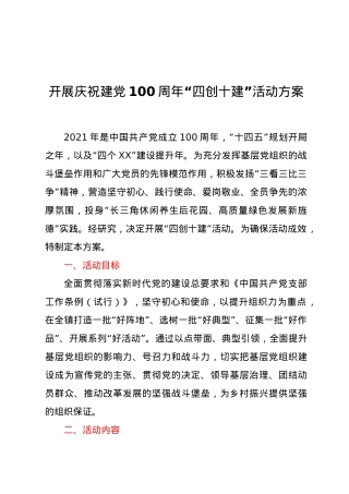 开展庆祝建党100周年“四创十建”活动方案.docx