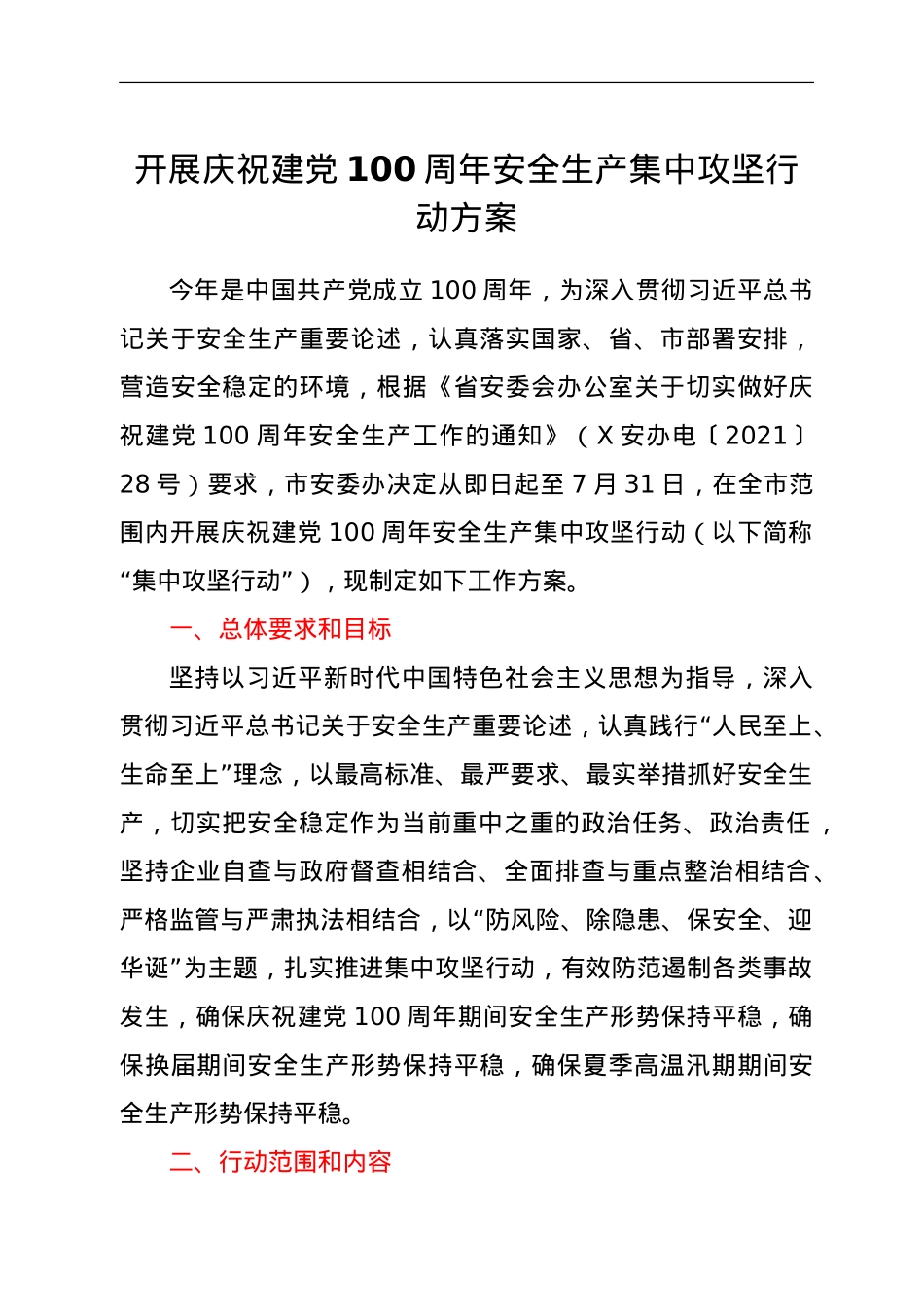 开展庆祝建党100周年安全生产集中攻坚行动方案.doc_第1页