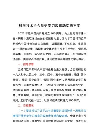科学技术协会党史学习教育动实施方案.doc