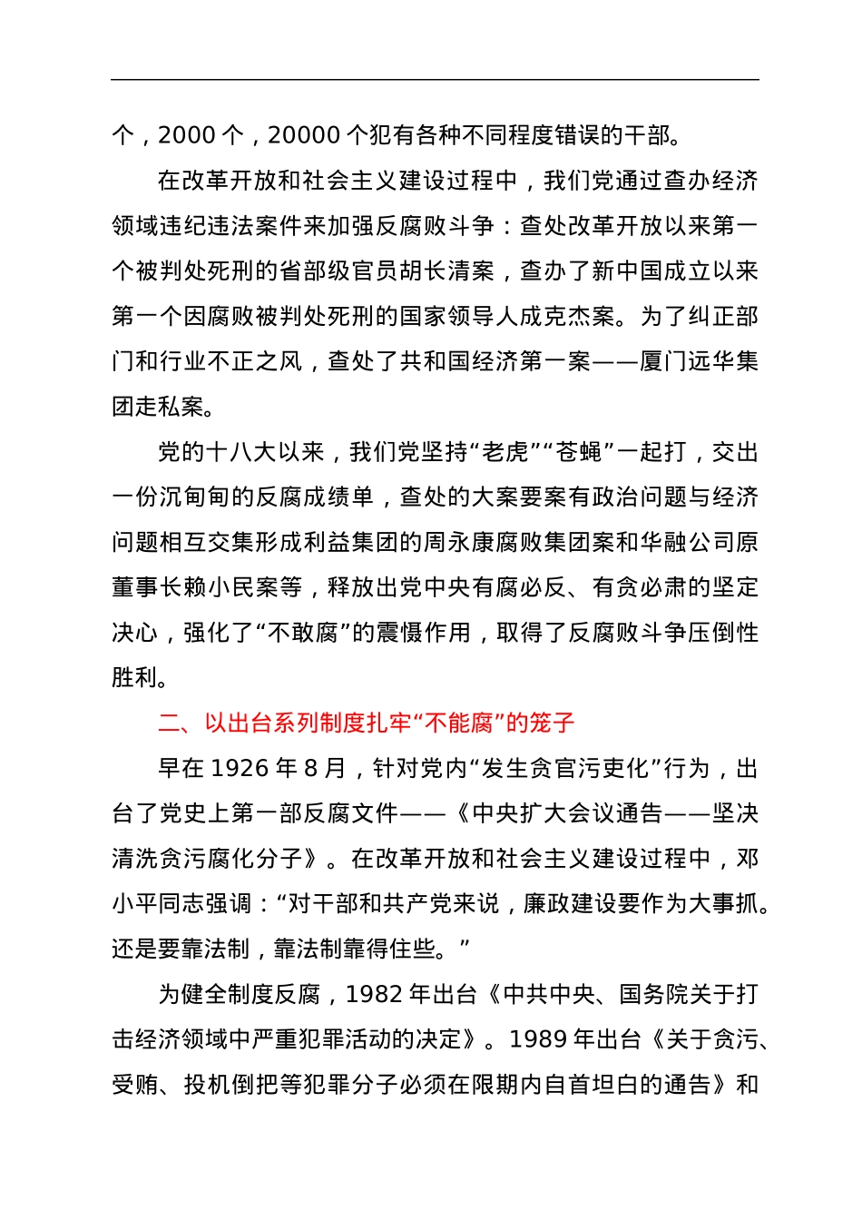 廉政党课：百年党风廉政建设的历史逻辑.docx_第2页