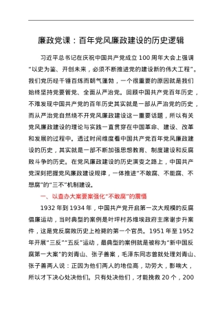 廉政党课：百年党风廉政建设的历史逻辑.docx