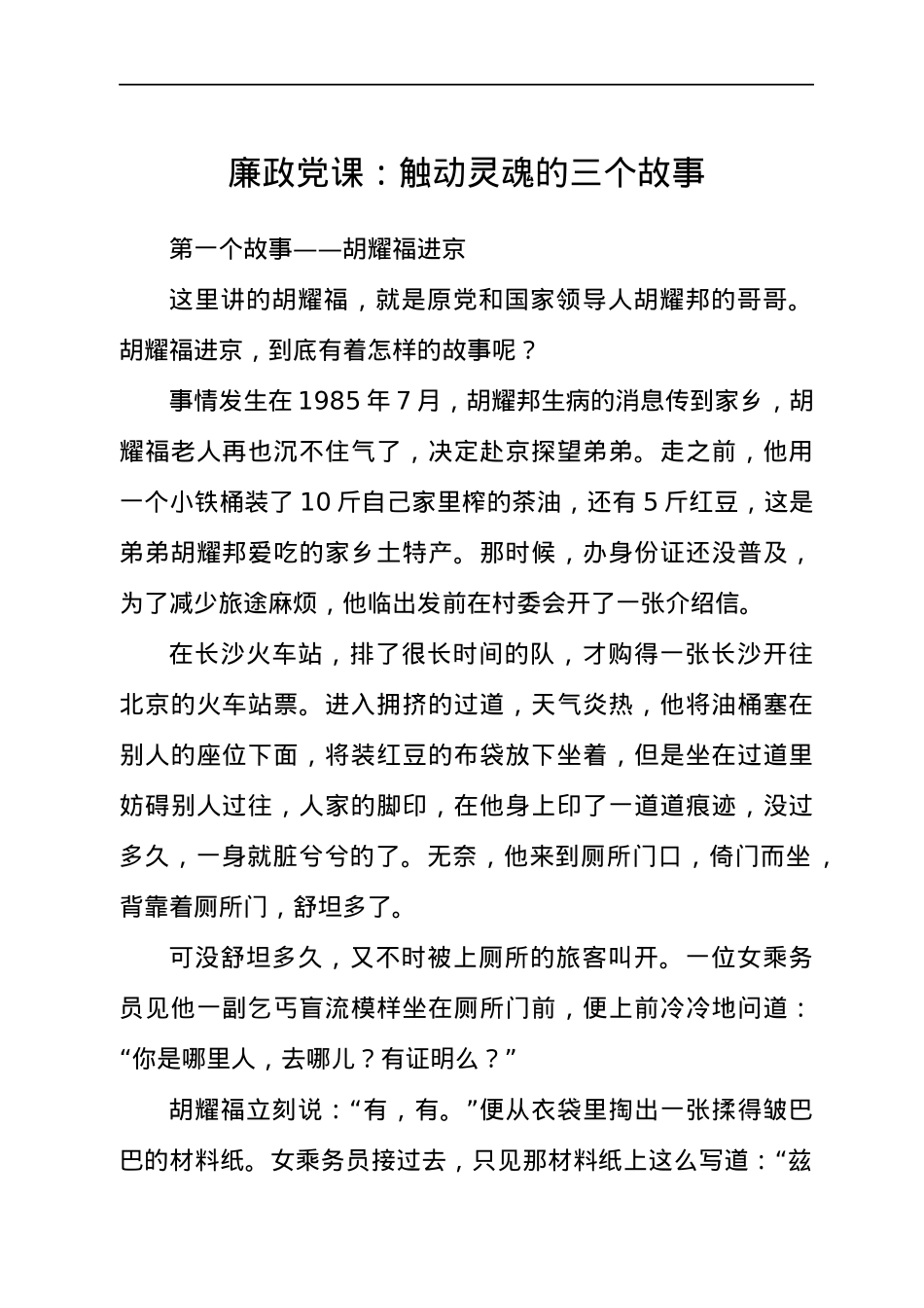 廉政党课：触动灵魂的三个廉政故事.docx_第1页