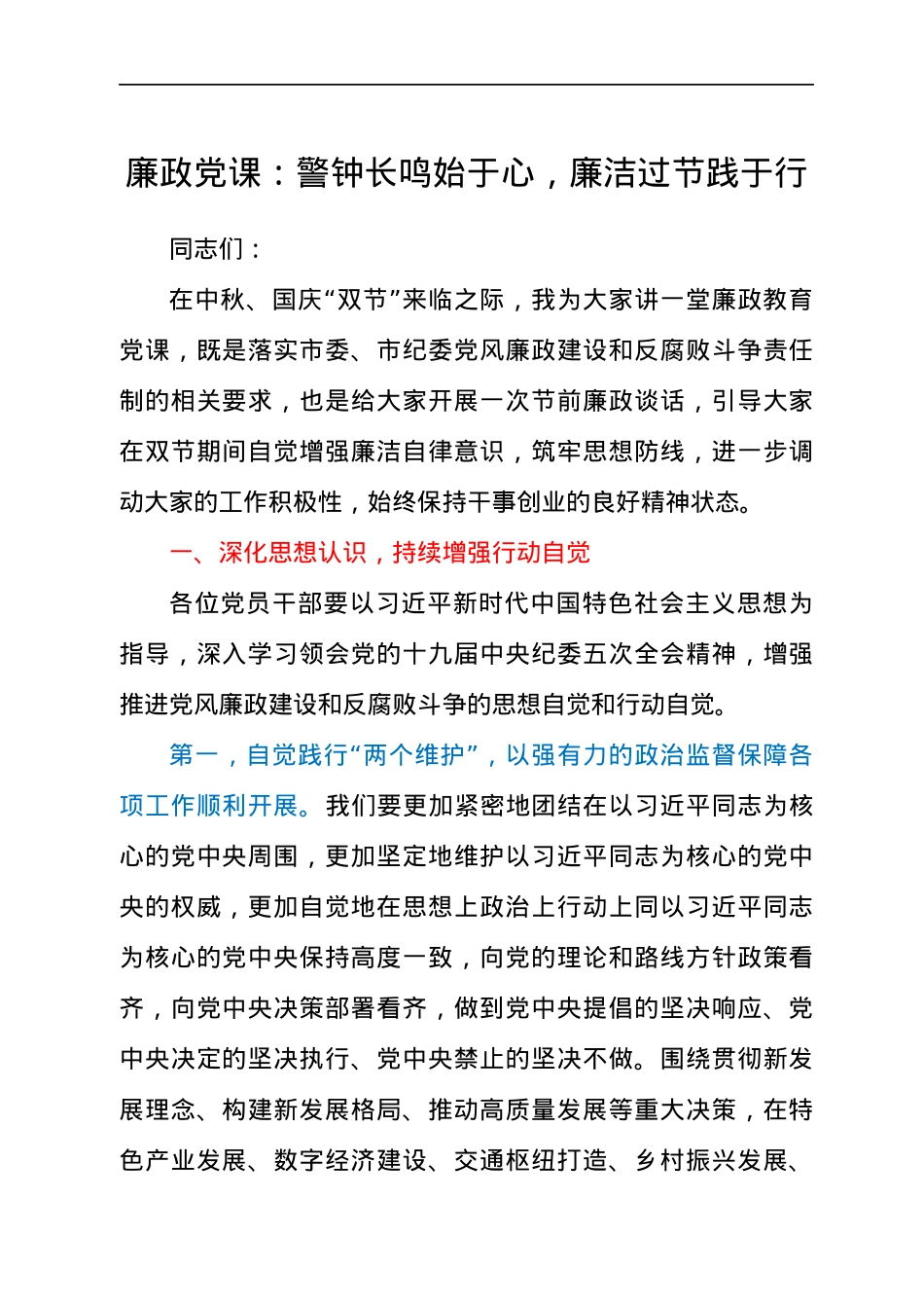 廉政党课：警钟长鸣始于心，廉洁过节践于行.docx_第1页
