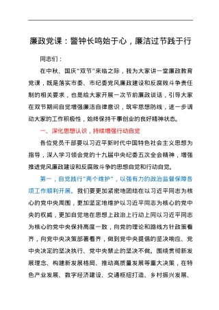 廉政党课：警钟长鸣始于心，廉洁过节践于行.docx