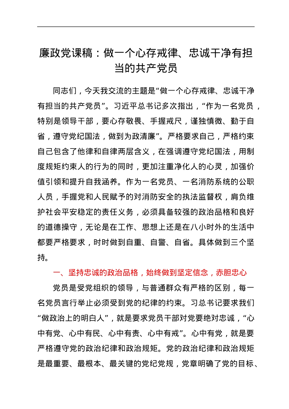 廉政党课稿：做一个心存戒律、忠诚干净有担当的共产党员.docx_第1页