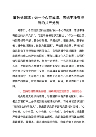 廉政党课稿：做一个心存戒律、忠诚干净有担当的共产党员.docx