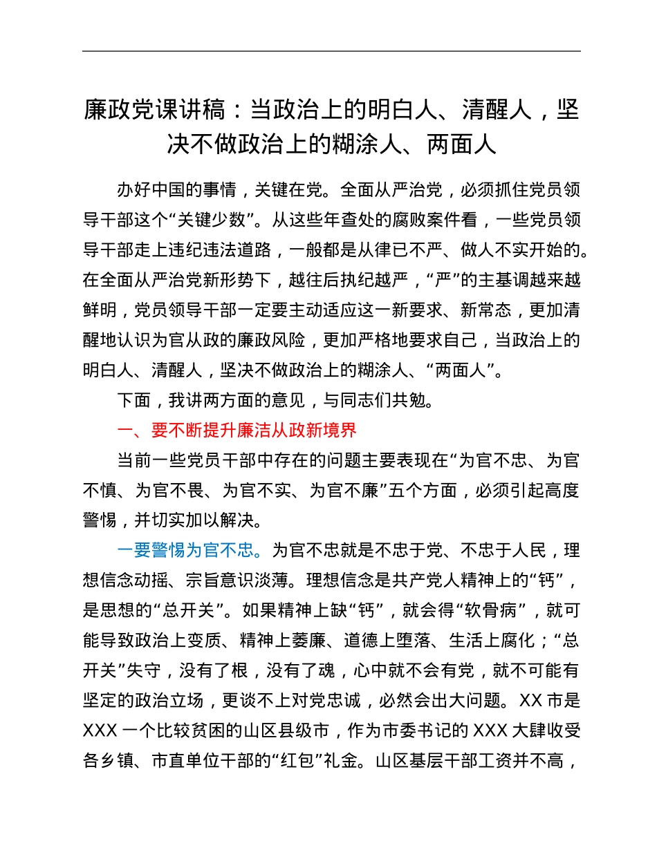 廉政党课讲稿：当政治上的明白人、清醒人，坚决不做政治上的糊涂人、两面人.Doc_第1页