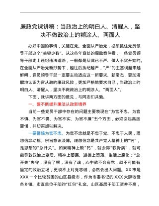 廉政党课讲稿：当政治上的明白人、清醒人，坚决不做政治上的糊涂人、两面人.Doc