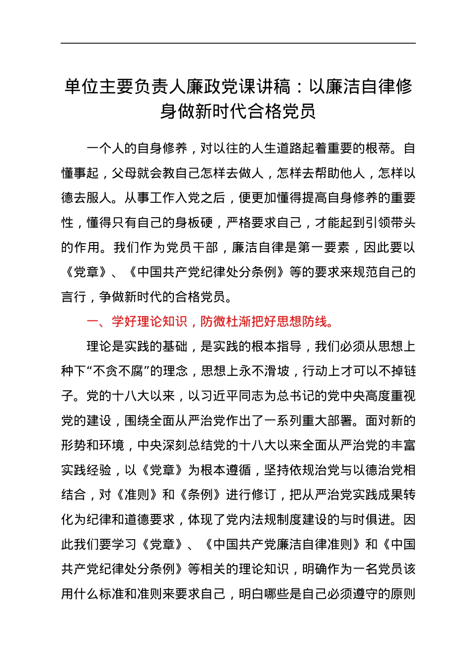 廉政党课讲稿：以廉洁自律修身 做新时代合格党员.docx_第1页