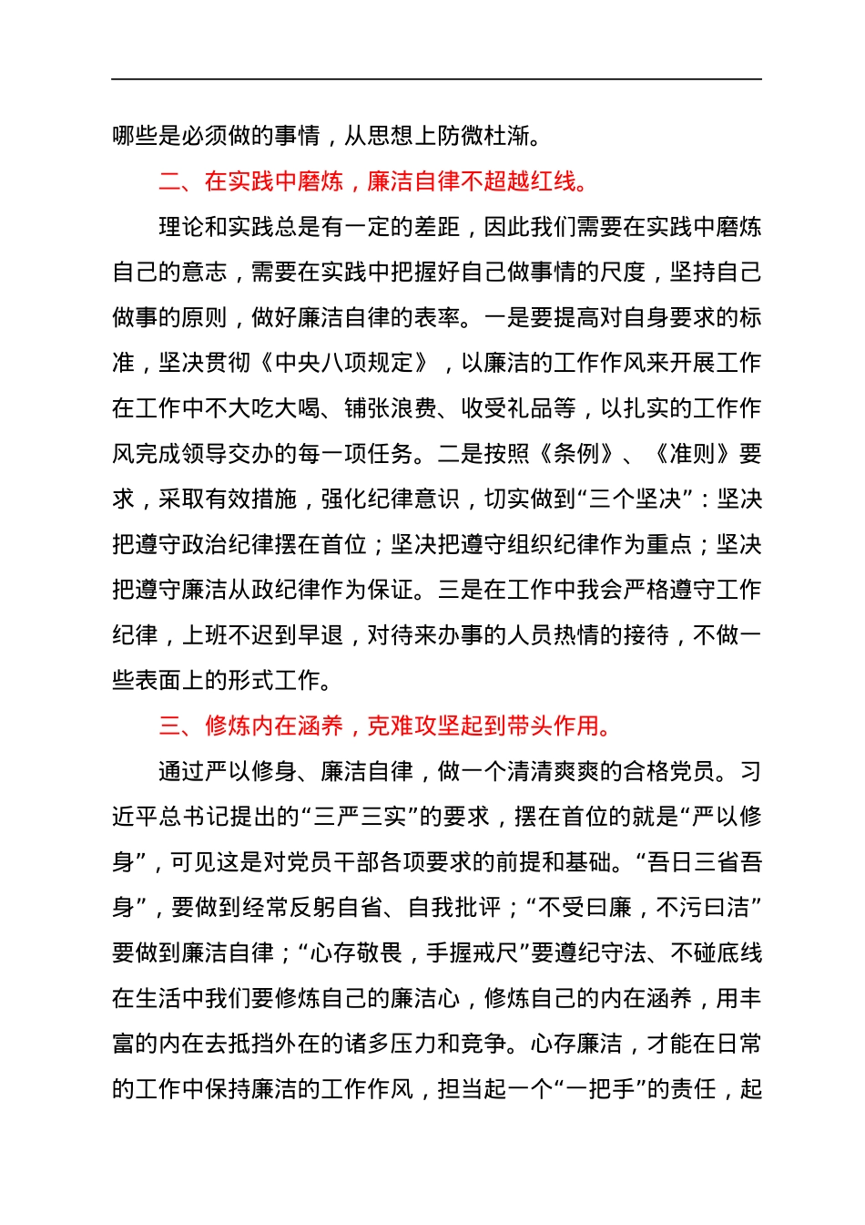 廉政党课讲稿：以廉洁自律修身 做新时代合格党员.docx_第2页