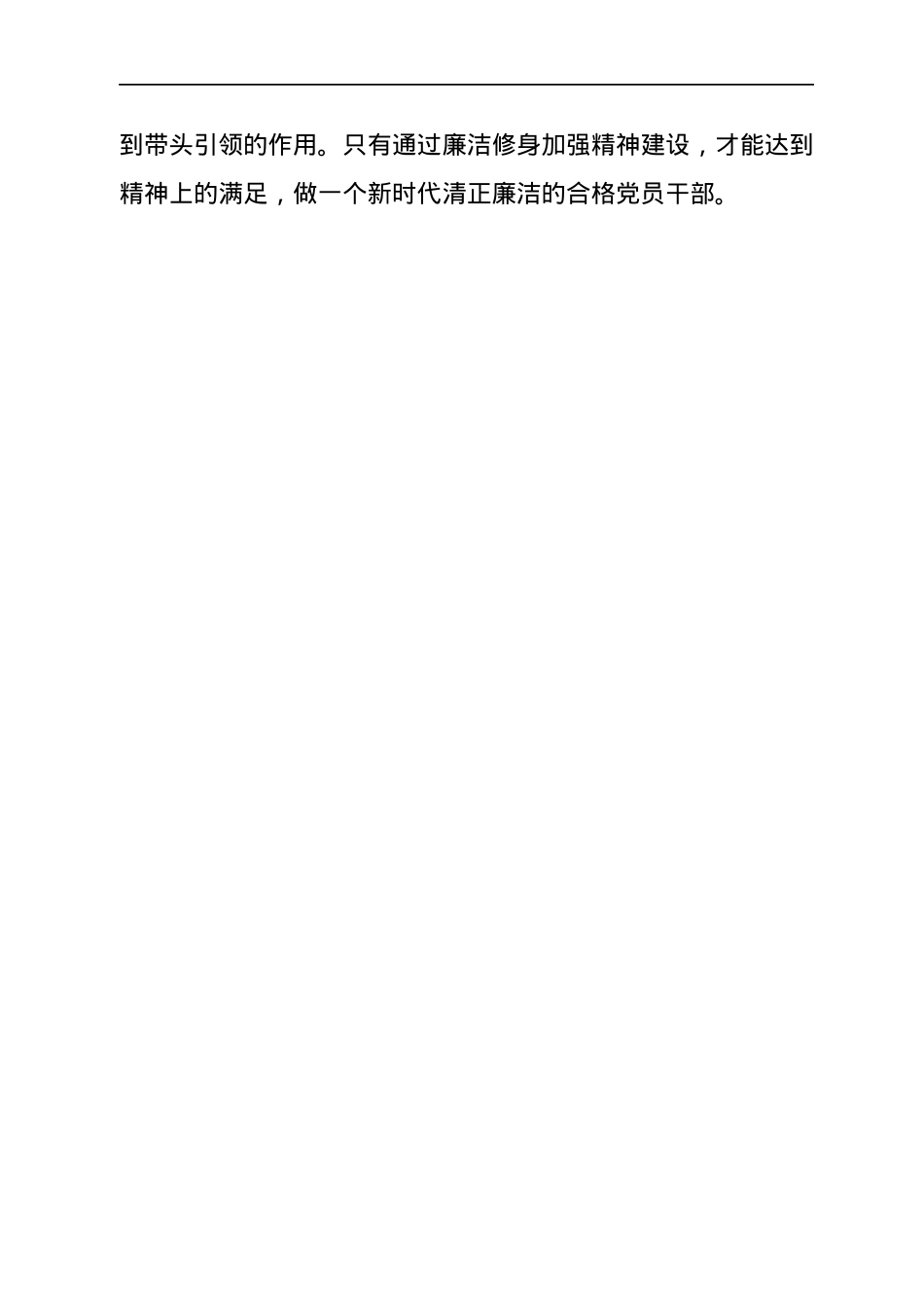 廉政党课讲稿：以廉洁自律修身 做新时代合格党员.docx_第3页