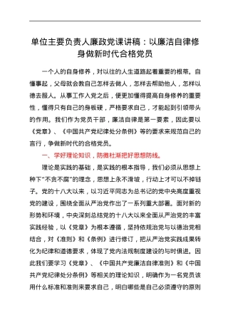 廉政党课讲稿：以廉洁自律修身 做新时代合格党员.docx