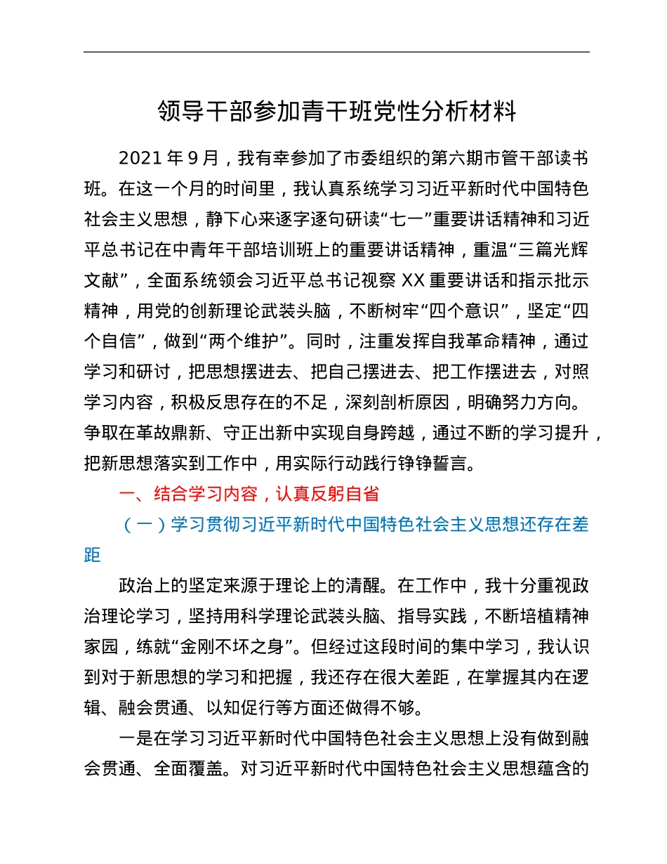 领导干部参加青干班党性分析材料.Doc_第1页