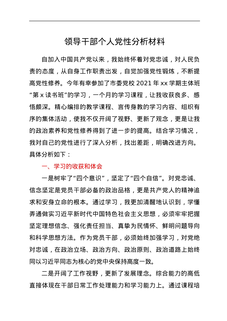 领导干部个人党性分析材料y.docx_第1页