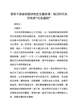 领导干部进校园讲党史主题党课：铭记时代先烈 传承“红色基因”.docx