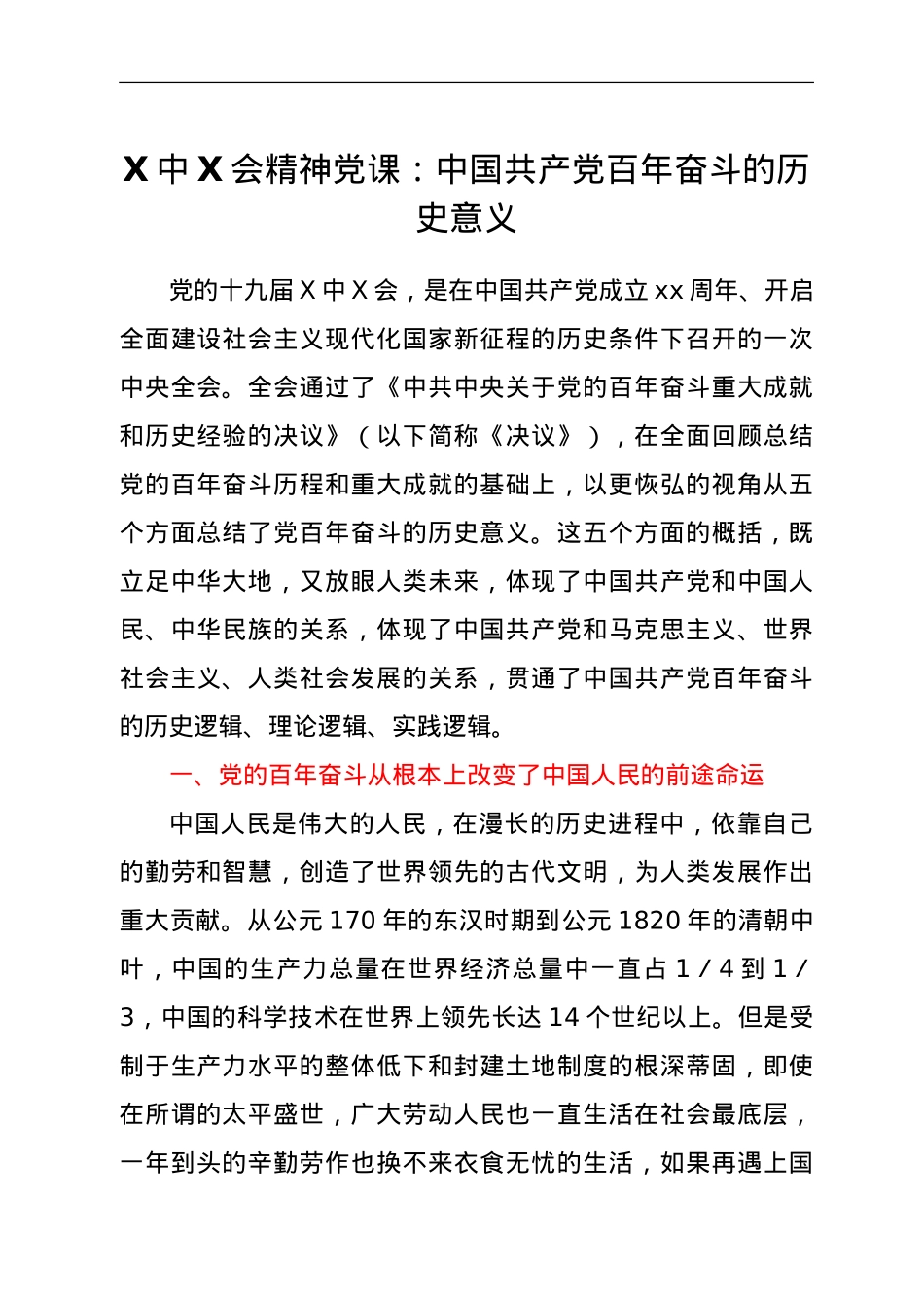 六中全会精神党课：中国共产党百年奋斗的历史意义.doc_第1页
